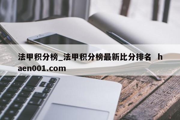 法甲积分榜_法甲积分榜最新比分排名  haen001.com