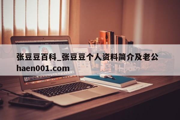 张豆豆百科_张豆豆个人资料简介及老公  haen001.com