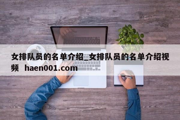 女排队员的名单介绍_女排队员的名单介绍视频  haen001.com