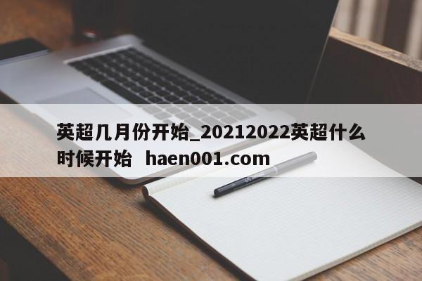 英超几月份开始_20212022英超什么时候开始  haen001.com