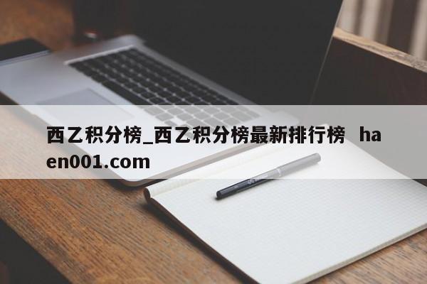 西乙积分榜_西乙积分榜最新排行榜 haen001.com