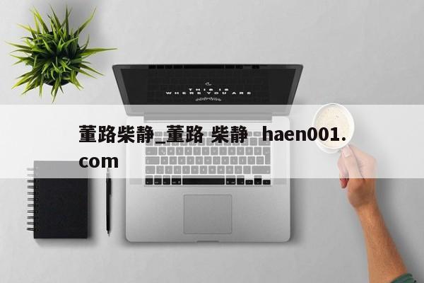 董路柴静_董路 柴静 haen001.com