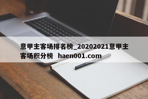 意甲主客场排名榜_20202021意甲主客场积分榜 haen001.com