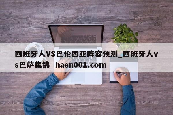 西班牙人VS巴伦西亚阵容预测_西班牙人vs巴萨集锦 haen001.com