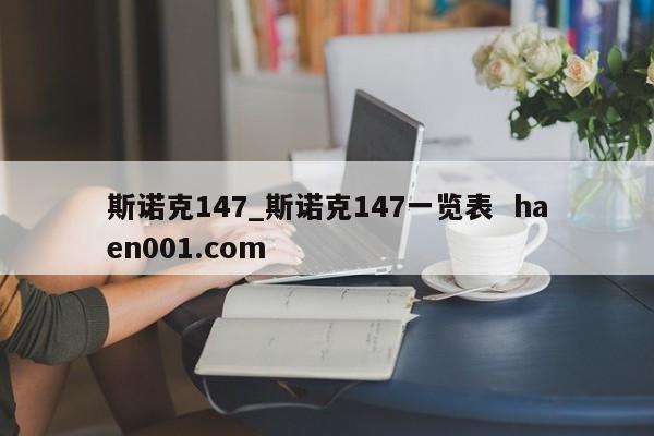 斯诺克147_斯诺克147一览表  haen001.com