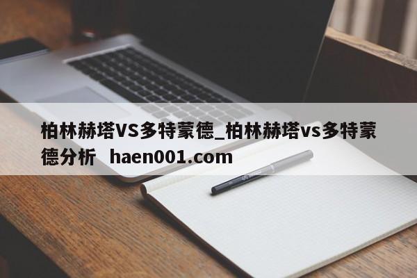 柏林赫塔VS多特蒙德_柏林赫塔vs多特蒙德分析  haen001.com