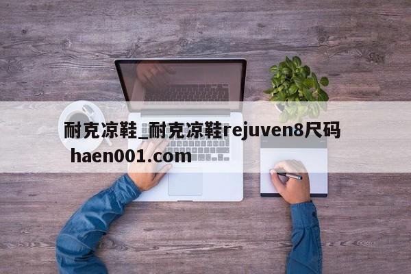 耐克凉鞋_耐克凉鞋rejuven8尺码  haen001.com