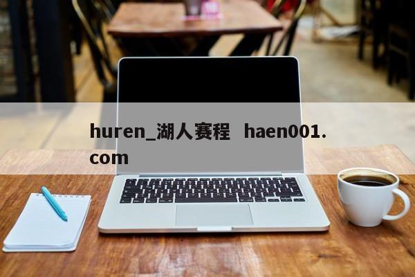 huren_湖人赛程  haen001.com