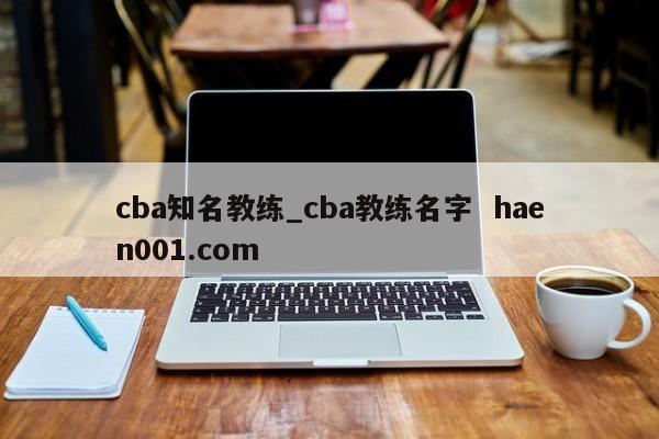 cba知名教练_cba教练名字  haen001.com
