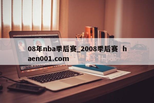 08年nba季后赛_2008季后赛  haen001.com