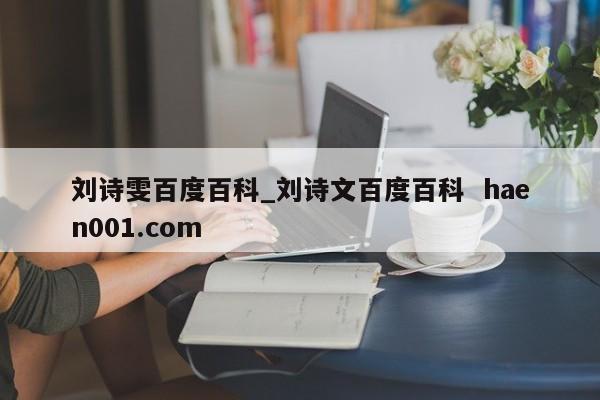 刘诗雯百度百科_刘诗文百度百科  haen001.com