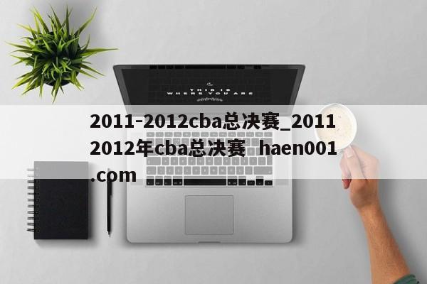2011-2012cba总决赛_20112012年cba总决赛  haen001.com
