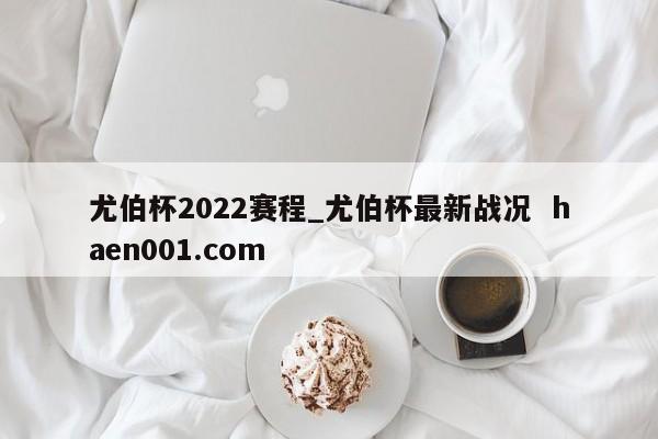 尤伯杯2022赛程_尤伯杯最新战况  haen001.com