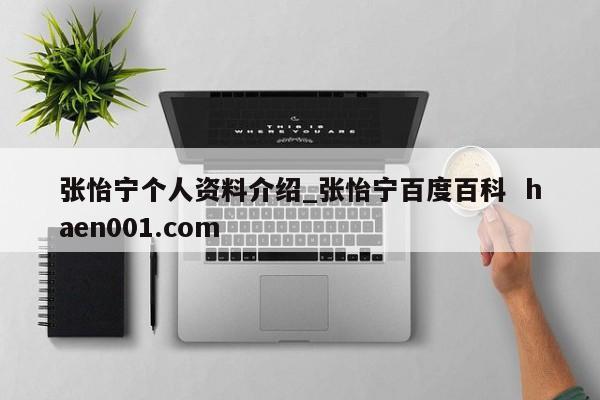 张怡宁个人资料介绍_张怡宁百度百科  haen001.com