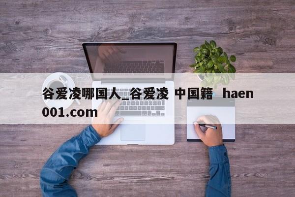 谷爱凌哪国人_谷爱凌 中国籍  haen001.com