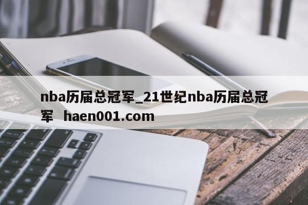 nba历届总冠军_21世纪nba历届总冠军  haen001.com