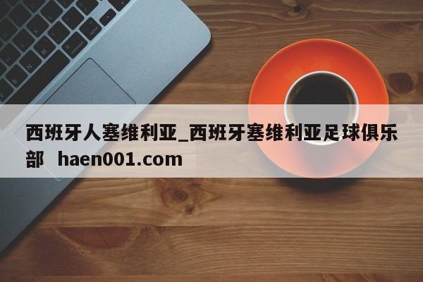 西班牙人塞维利亚_西班牙塞维利亚足球俱乐部  haen001.com