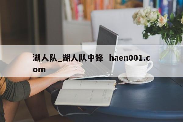 湖人队_湖人队中锋  haen001.com